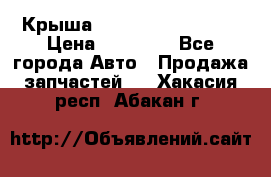 Крыша Hyundai Solaris HB › Цена ­ 22 600 - Все города Авто » Продажа запчастей   . Хакасия респ.,Абакан г.